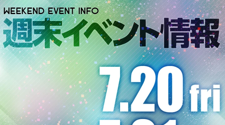週末イベント情報ピックアップ(7/20~7/21)