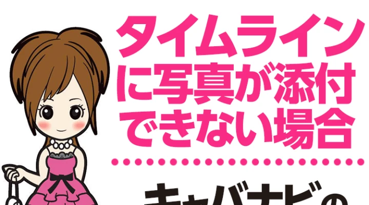 タイムラインに写真が添付できない場合