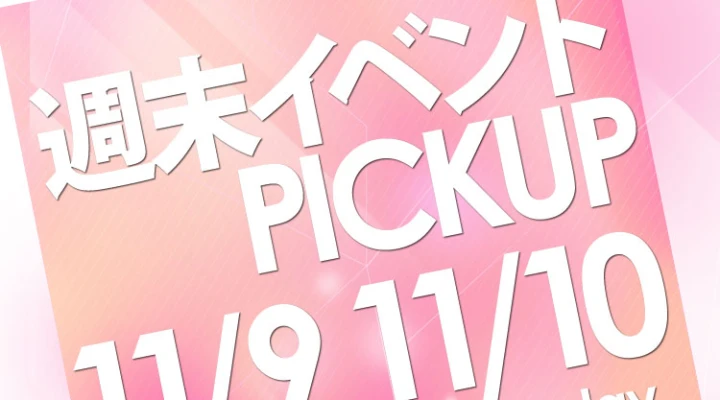 週末イベントPICKUP(11/9~11/10)