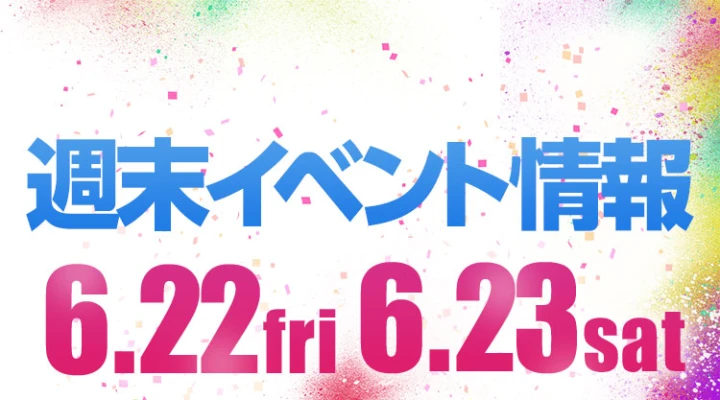 週末イベント情報ピックアップ(6/22~6/23)