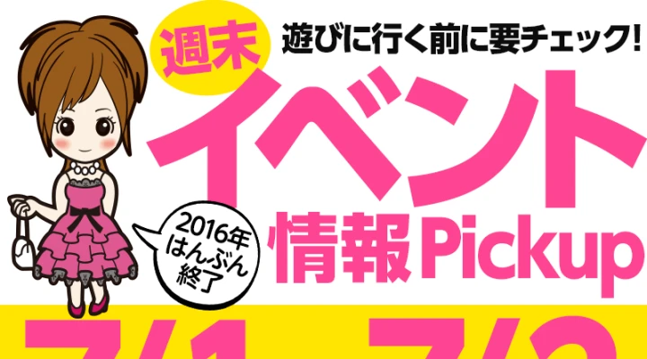週末イベント情報ピックアップ(7/1~7/2)