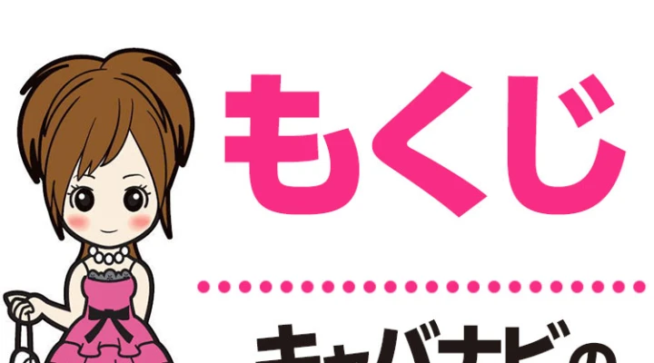 キャバナビガイド