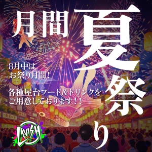 8/1（金）総勢14名の超激アツ金曜日💕夏祭りイベント🎉🎉の写真1枚目