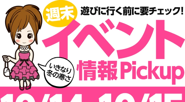 週末イベント情報ピックアップ(10/14~10/15)