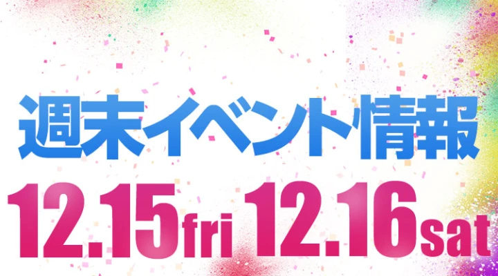 週末イベント情報ピックアップ(12/15~12/16)