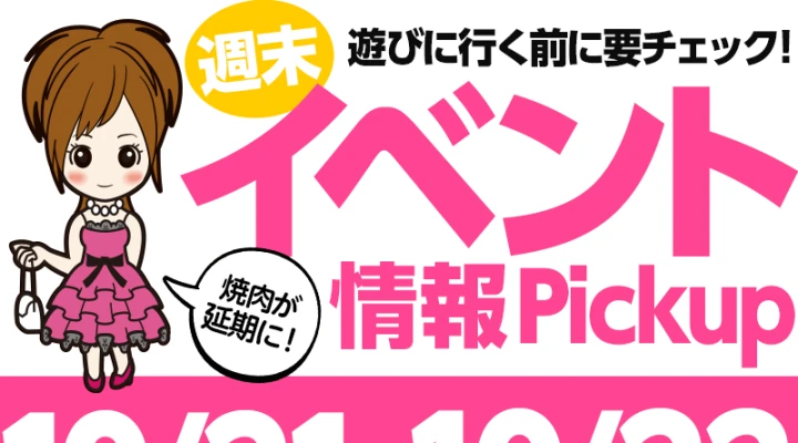 週末イベント情報ピックアップ(10/21~10/22)