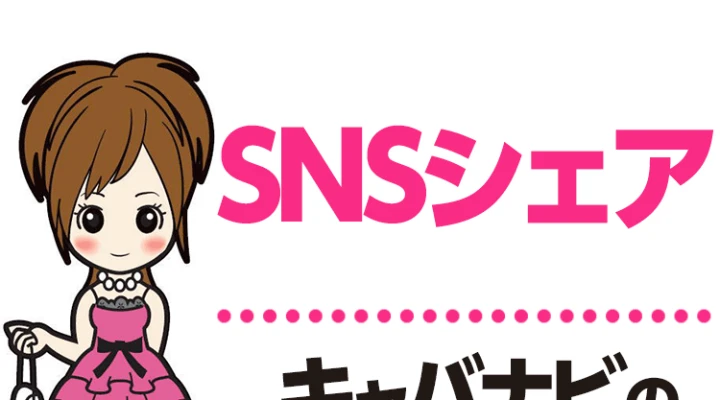 SNSシェア