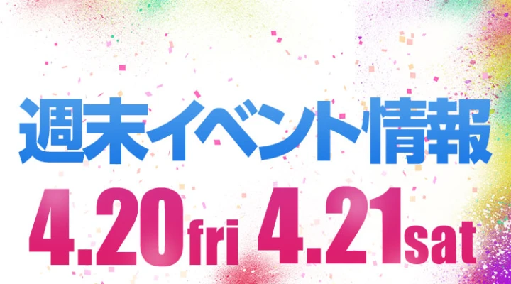 週末イベント情報ピックアップ(4/20~4/21)