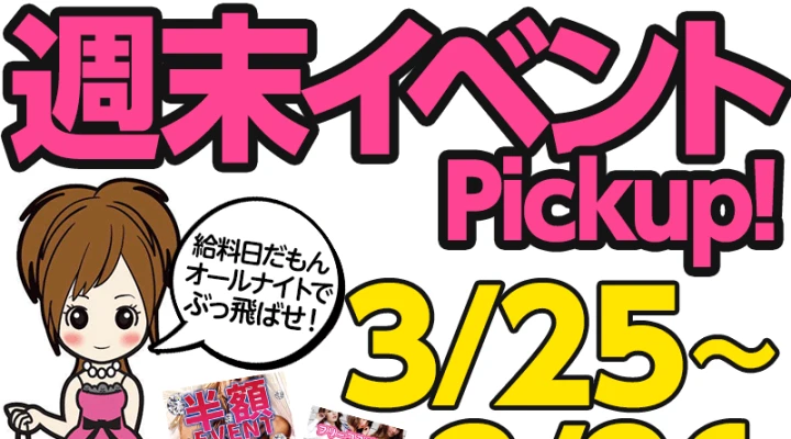 週末イベント情報ピックアップ!