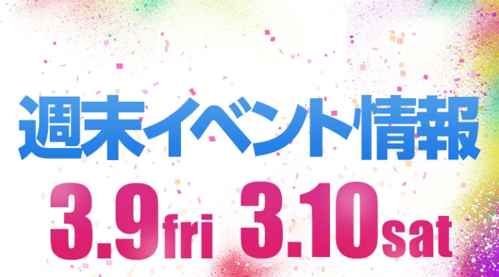 週末イベント情報ピックアップ(3/9~3/10)