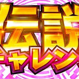 伝説の日開幕！！！の写真1枚目