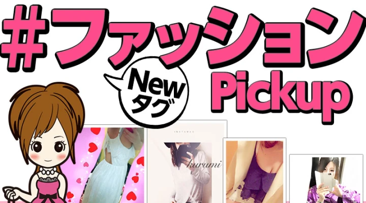 「#ファッション」ピックアップ!