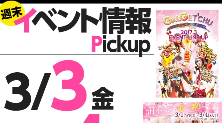 週末イベント情報ピックアップ(3/3~3/4)
