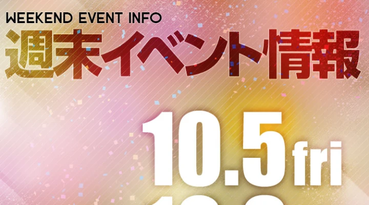 週末イベント情報ピックアップ(10/5~10/6)