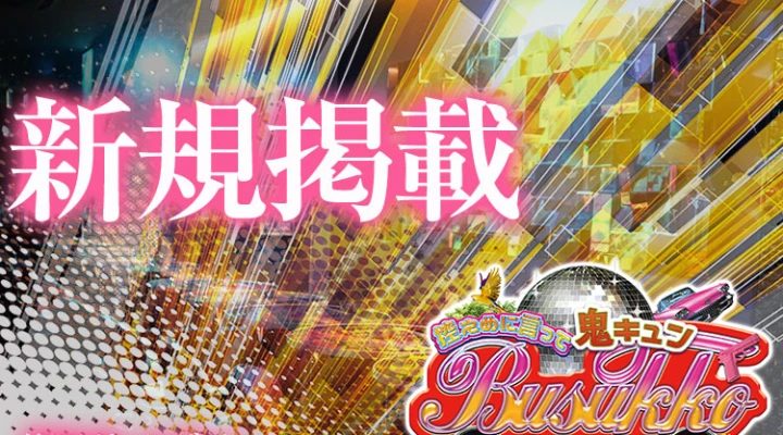 店名がヤバみ! クラブ感覚で遊べるガールズバーがOPEN!!