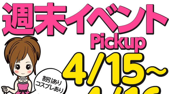 週末イベント情報ピックアップ!(4/15~4/16)