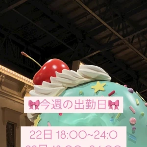 今週の出勤予定🥰の写真1枚目