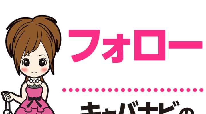 フォロー