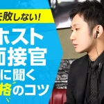 失敗しない！ホスト面接官に聞く面接合格のコツ