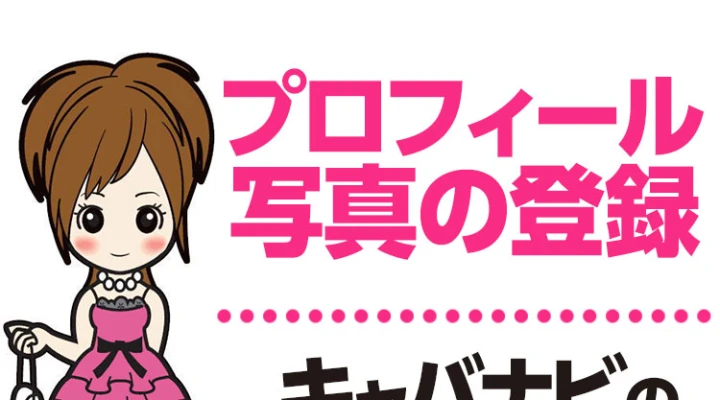 プロフィール写真の登録