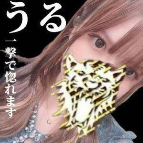 うる