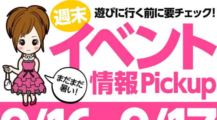 週末イベント情報ピックアップ(9/16~9/17)