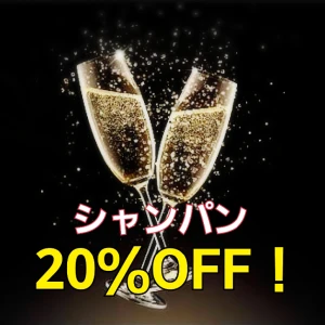 シャンパン20％OFF❗or　1set1,000円引き！↓の写真2枚目