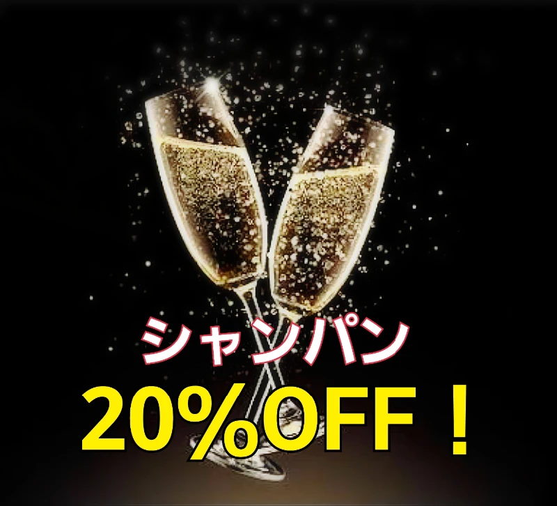 シャンパン20％OFF❗or　1set1,000円引き！↓