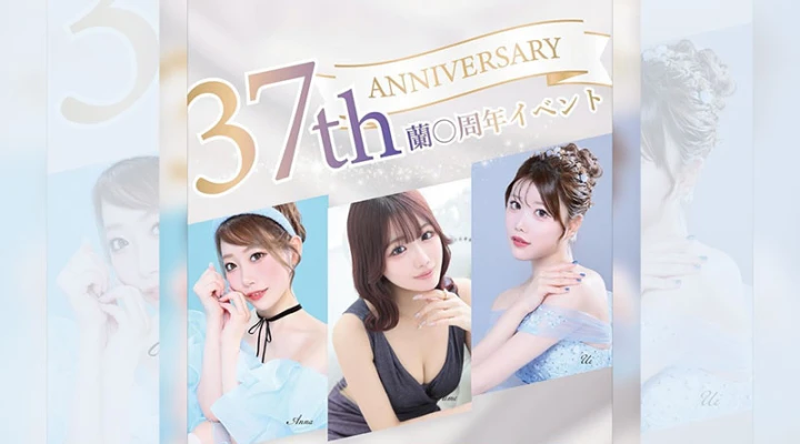 歌舞伎町キャバクラ「蘭◯」37周年記念配布イベント第2回が11月17日にスタートします