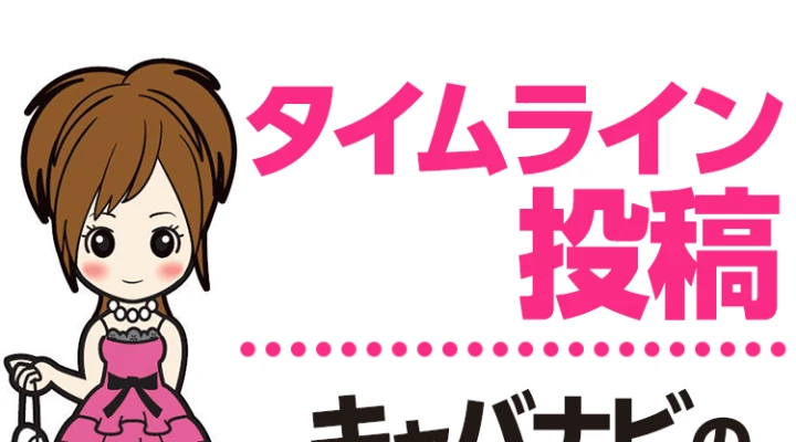 タイムライン投稿