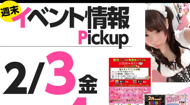 週末イベント情報ピックアップ(2/3~2/4)