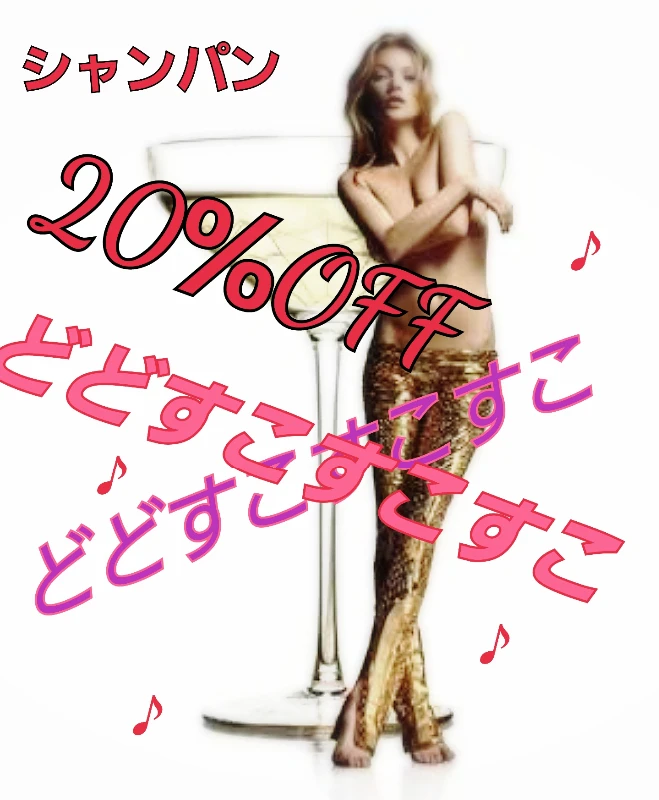 ポンポンスポポン🎵シャンパン20％OFFday➰✴