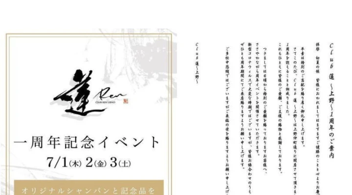 祝☆ren上野店が開店1周年!7月1日から3日イベント♪
