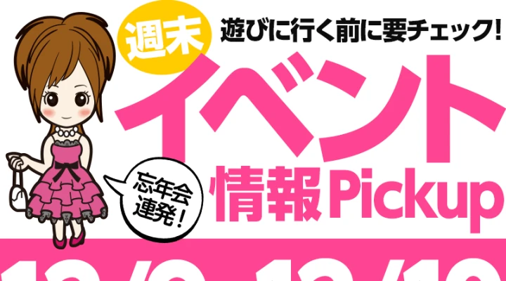 週末イベント情報ピックアップ(12/9~12/10)
