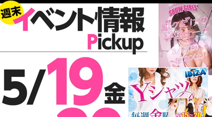 週末イベント情報ピックアップ(5/19~5/20)