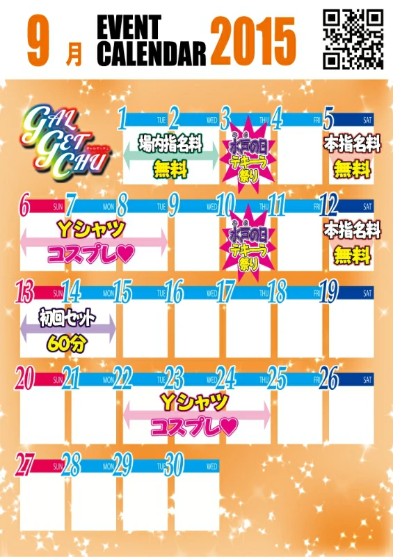 ９月だぁー！げっちゅだぁー！