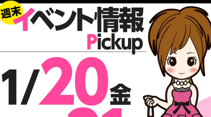 週末イベント情報ピックアップ(1/20~1/21)