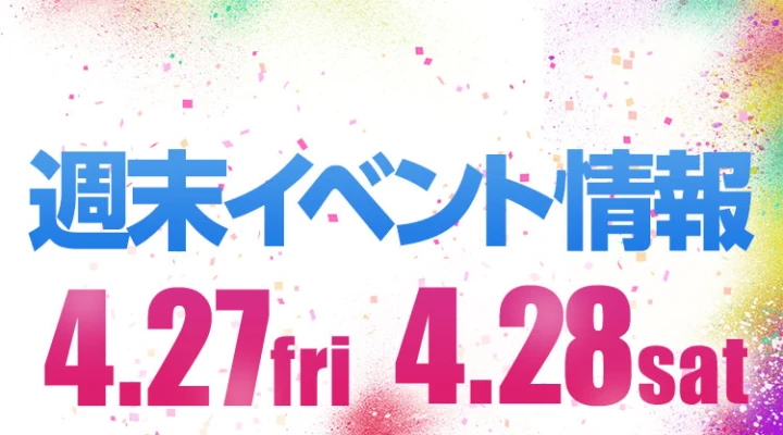週末イベント情報ピックアップ(4/27~4/28)