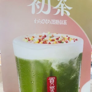 🍵😋の写真1枚目