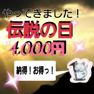 伝説の日！1set4,000円✨↓の写真1枚目