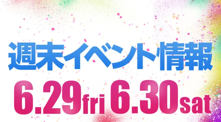 週末イベント情報ピックアップ(6/29~6/30)