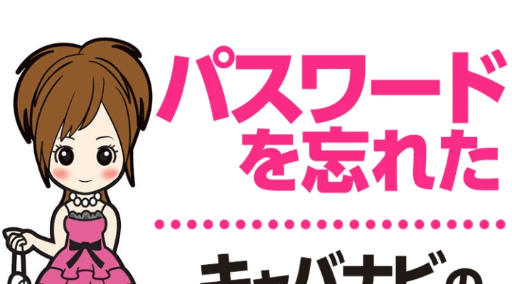 パスワードを忘れた
