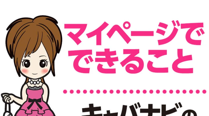 マイページでできること