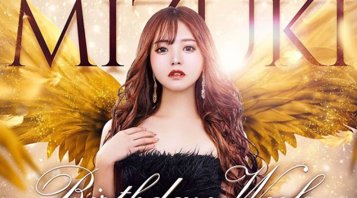 歌舞伎町フォーティーファイブで「瑞月らら」さんのバースデーイベントを開催!