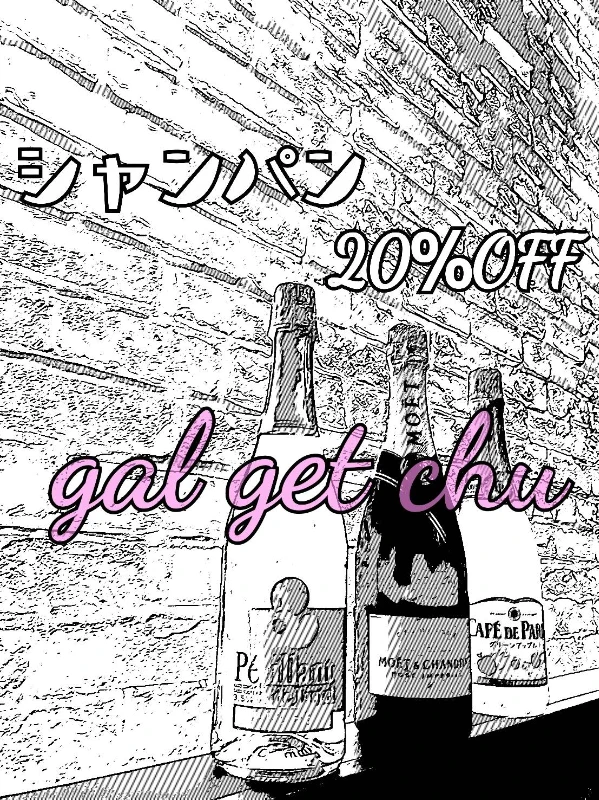 🍾シャンパン20%OFF🍾