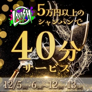 12/5(金) 出勤14名🎉5万以上のシャンパンで延長無料の写真1枚目