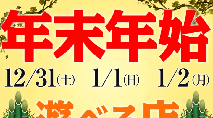 2016年 年末年始に遊べるお店