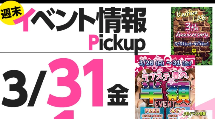 週末イベント情報ピックアップ(3/31~4/1)