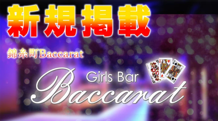 アクセス抜群!超駅近!錦糸町のガールズバーが新規オープン!!
