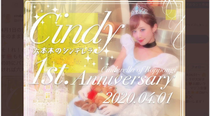 「マツコ会議」でも取り上げられた六本木のシンデレラ🏰バーレスク東京cindyさんの1st. Anniversary告知画像が公開!